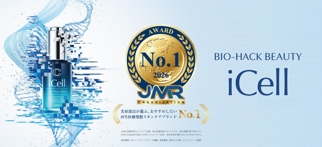 【美容部員が選ぶNo.1獲得】再生医療発想スキンケアブランド「iCell」、日本マーケティングリサーチ機構の調査で「美容部員が選ぶ、おすすめしたい再生医療発想スキンケアブランドNo.1」を獲得