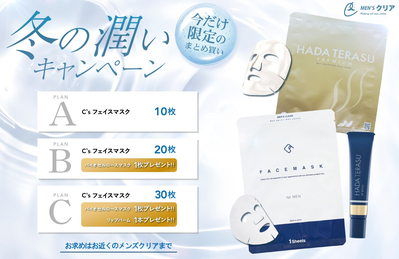 【最大38％OFF】メンズ脱毛サロン「メンズクリア」が「冬の潤いキャンペーン」を期間限定で開始いたしました