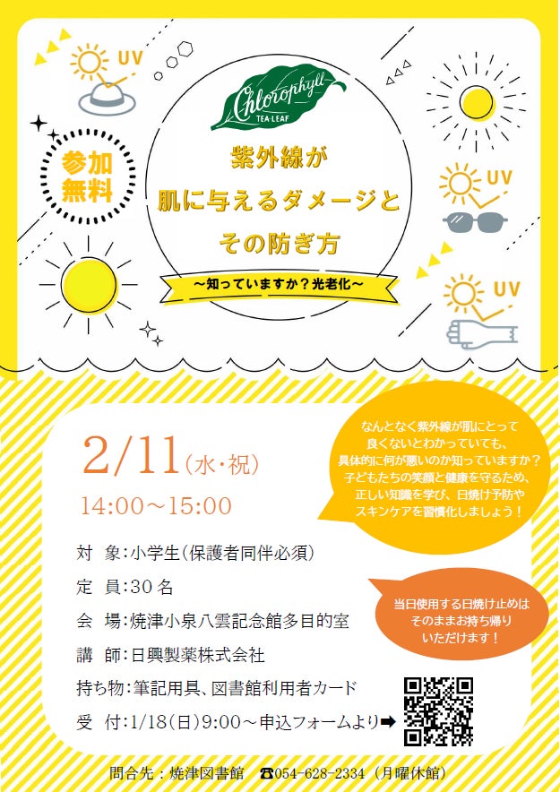 焼津図書館主催：親子で学ぶ「紫外線と肌」特別講座を2/11（祝）開催（小学生対象）