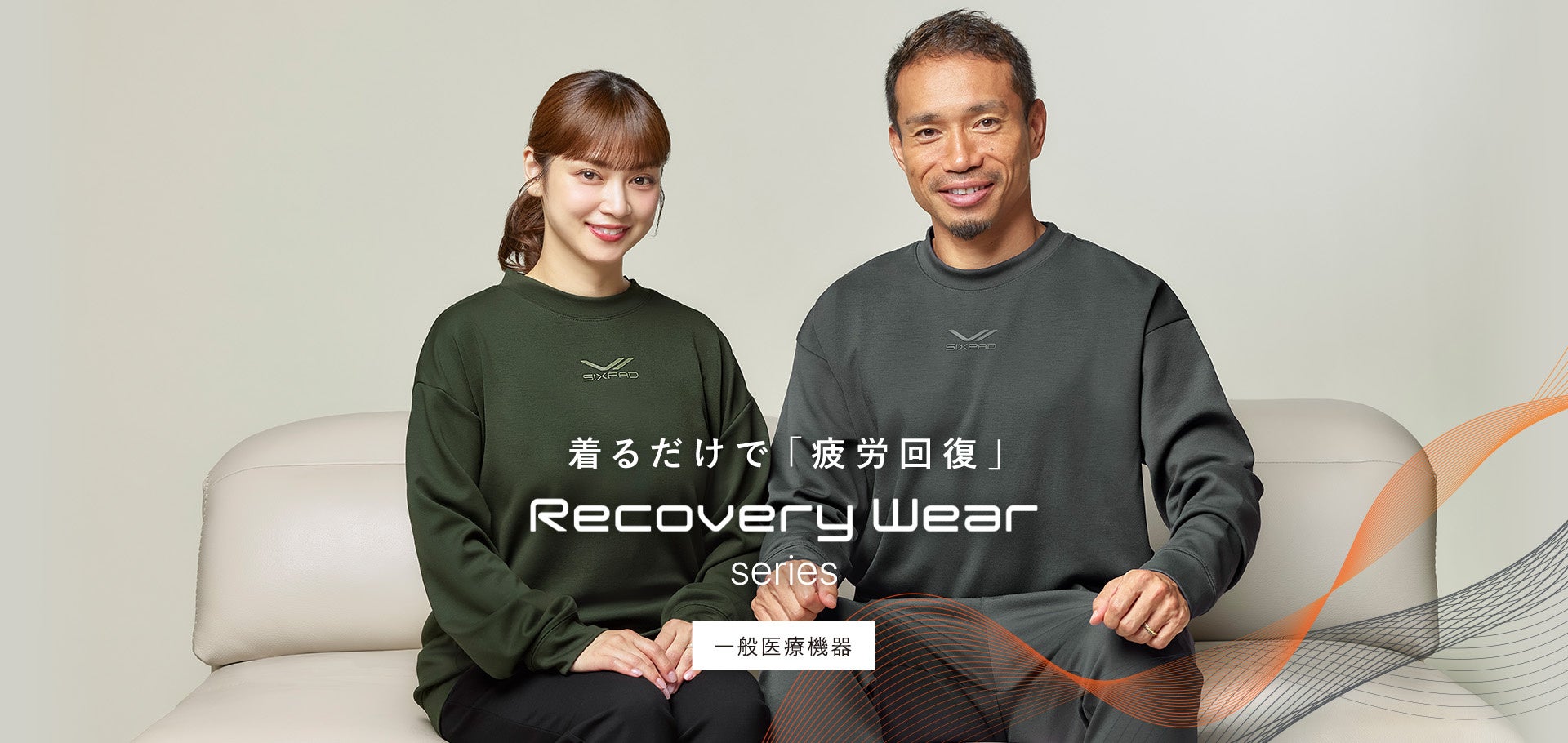 ウェルネスブランド「SIXPAD（シックスパッド）」1月31日「愛妻の日」にリカバリーウェアの店頭キャンペーンを開催！