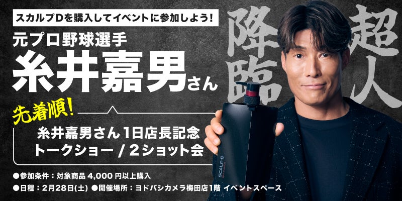 超人・糸井嘉男さんがヨドバシカメラマルチメディア梅田に降臨！　「スカルプＤ」特設ブースの1日店長に就任！