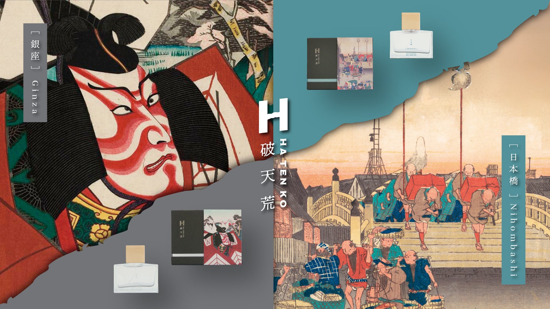 日本文化と香りを融合する香水ブランド＜破天荒＞より、浮世絵着想の香水「日本橋」「銀座」が3月11日より数量限定で新登場！2月11日より百貨店にて先行発売イベント順次開催