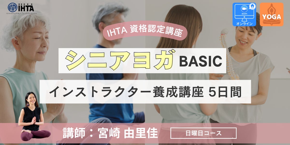 【(一社)国際ホリスティックセラピー協会（IHTA）】シニア世代に特化したヨガプログラムが学べる！『シニアヨガ［ベーシック］インストラクター養成講座』を3月1日(日)より5日間開催