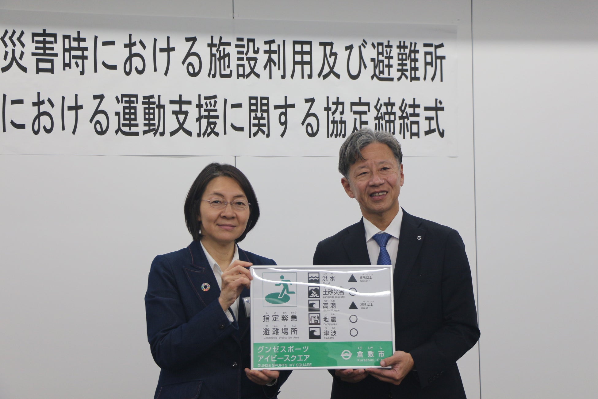 グンゼスポーツと岡山県倉敷市が「災害支援協定」を締結