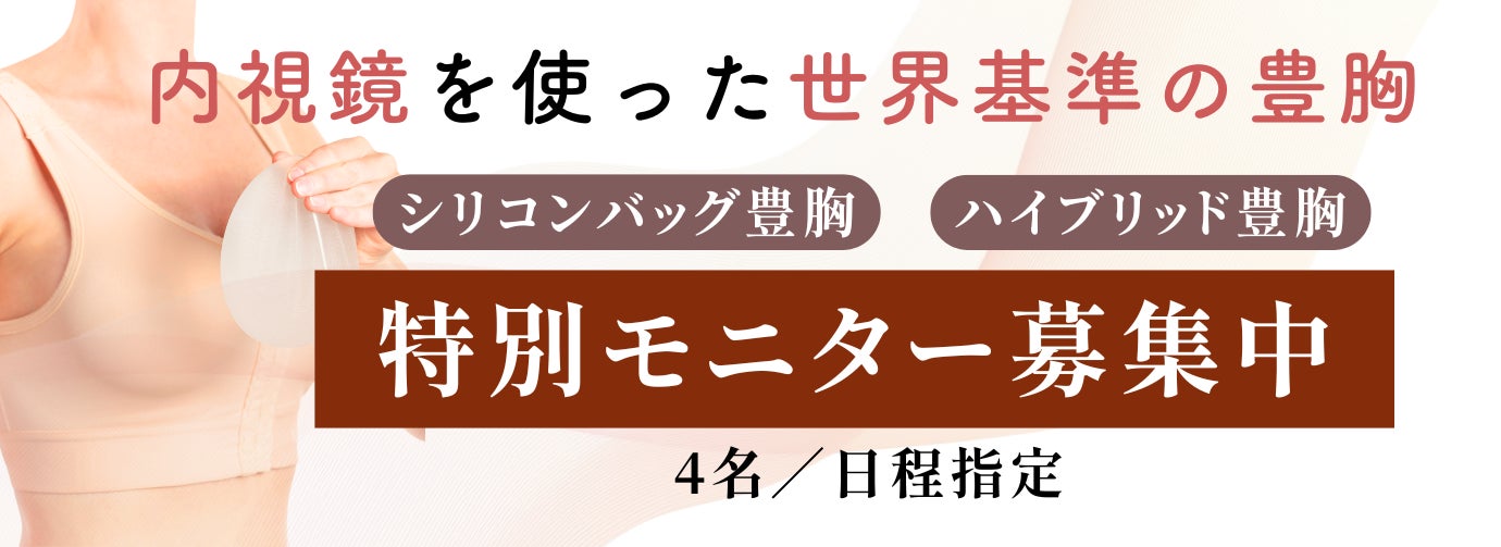 内視鏡豊胸手術を開始、症例モニター募集も同時スタート｜脂肪吸引・注入専門「脂肪吸引ラボトウキョウ」