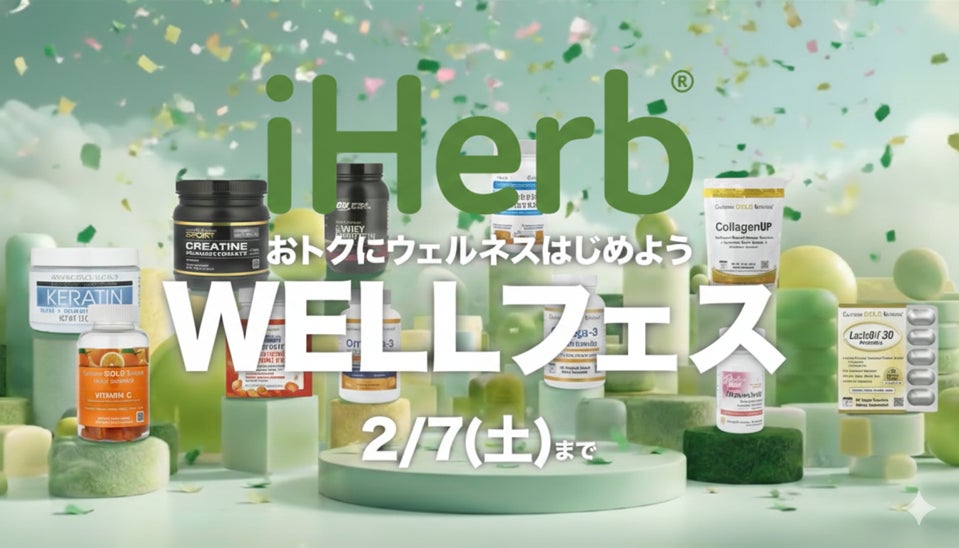 全商品25％OFFで始める11日間のウェルネス習慣　iHerb、日本向け初・年4回開催の大型キャンペーン「WELLフェス」をスタート