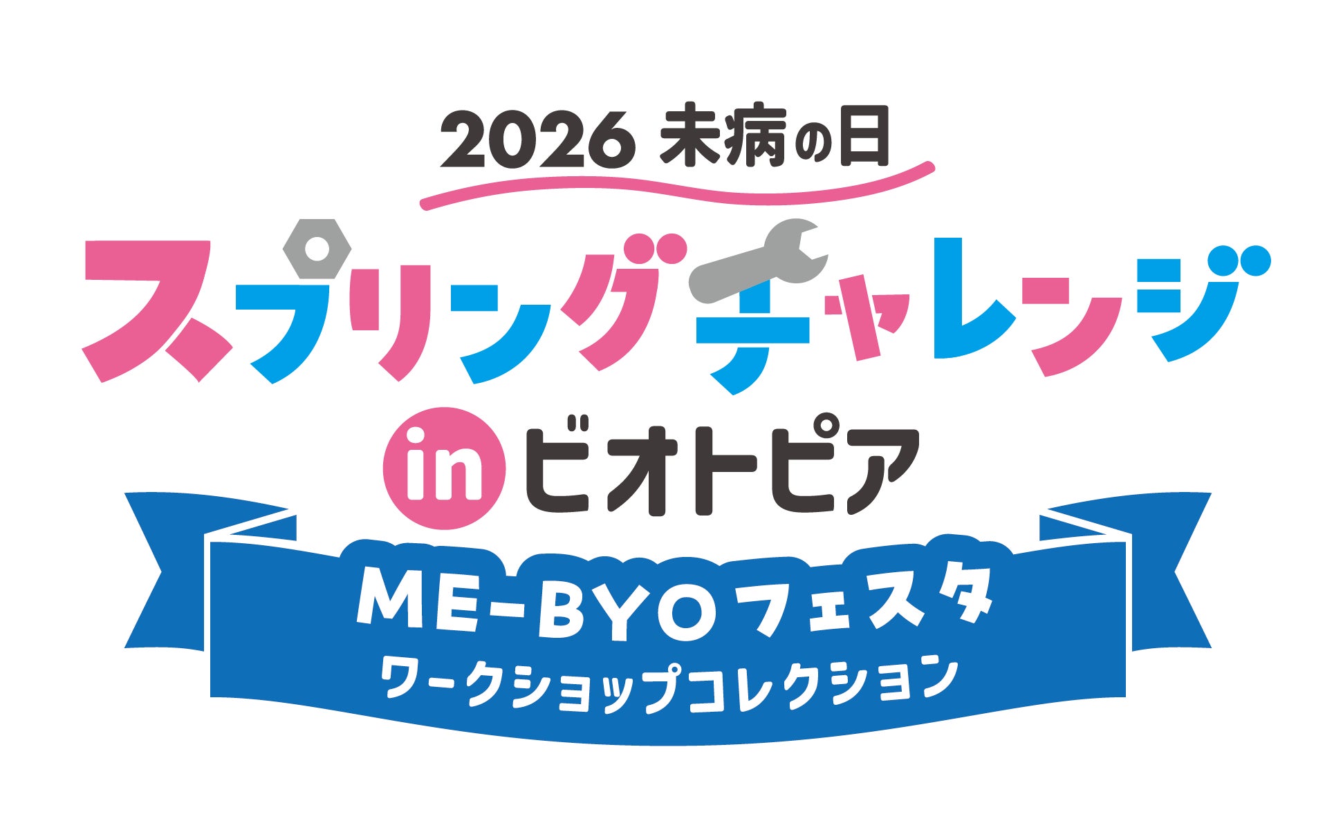 【3月20日開催】40種の様々な体験が集結！2026未病の日 スプリングチャレンジinビオトピア