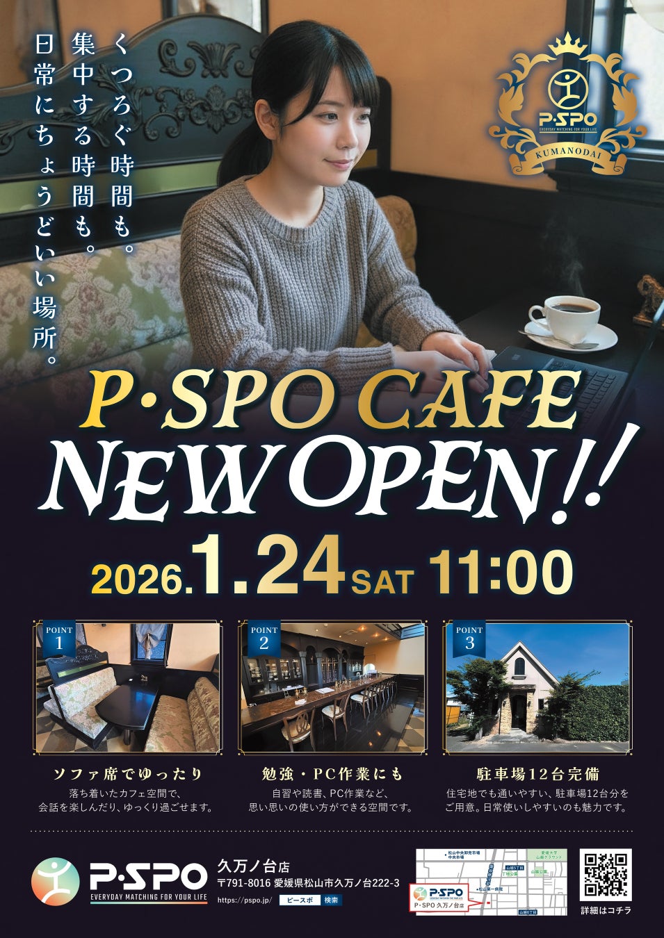 【愛媛・松山】既存カフェをリメイク、久万ノ台に「P・SPO 久万ノ台店」をオープン