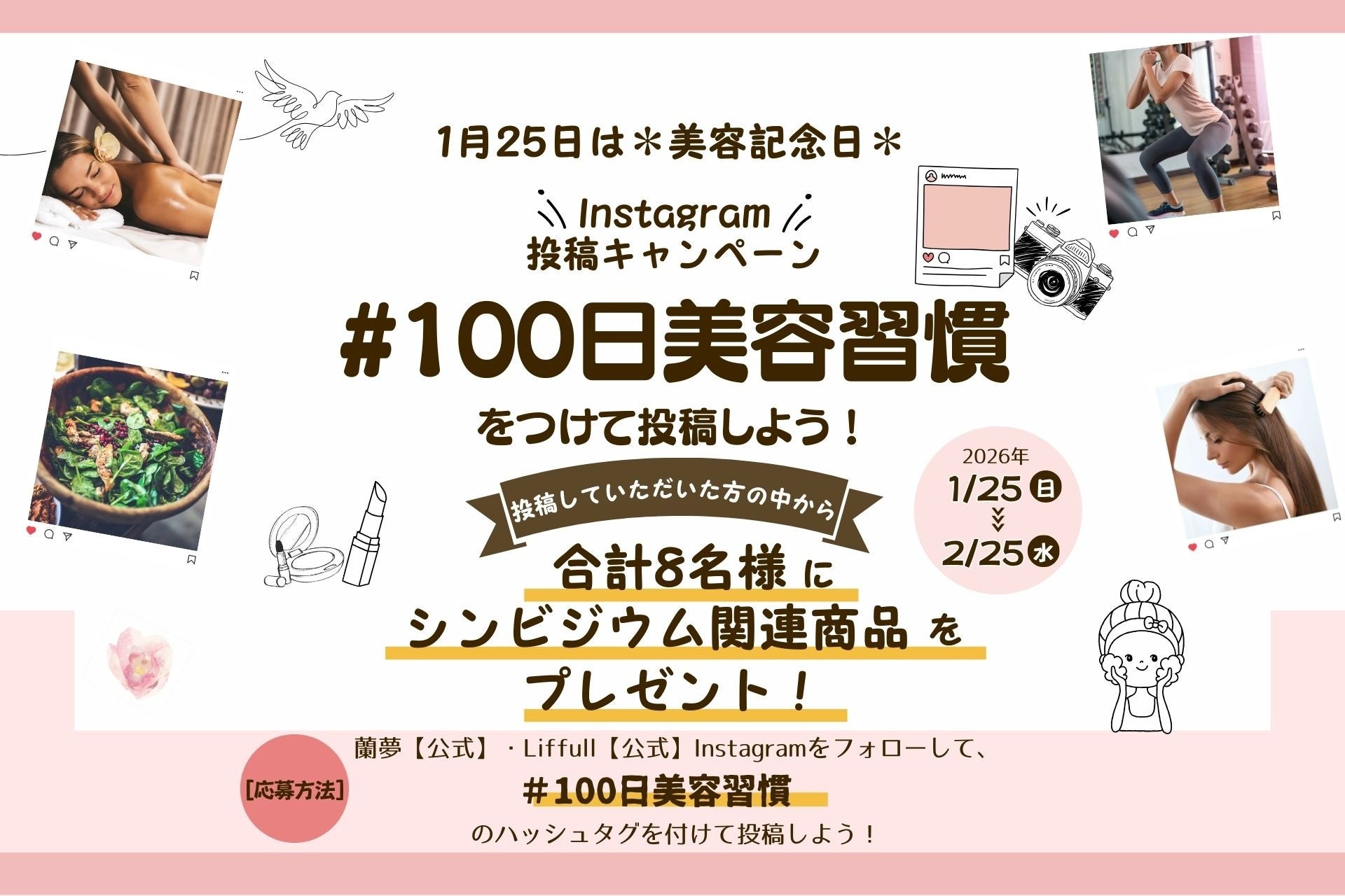 蘭の成分入り入浴剤やヘアカラーをプレゼント！Instagram「＃100日美容習慣」投稿キャンペーン【美容記念日2026年1月25日(日)0：00より開催】