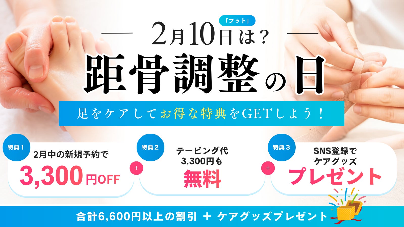 いつまでも歩き続けられる社会の実現を目指して、距骨サロンの新たな挑戦。2月10日を「距骨調整の日」と認定し、全国105店舗で足をケアする大規模キャンペーンを実施