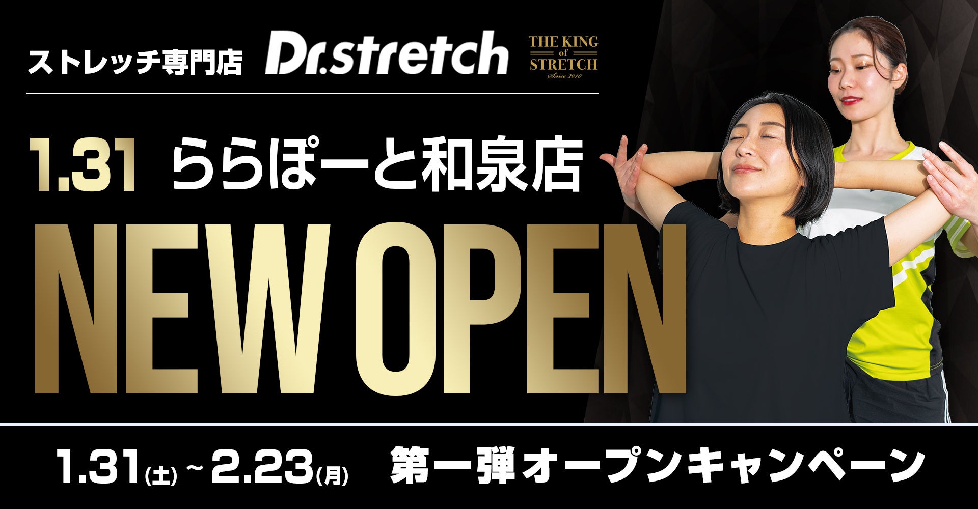 【南大阪・和泉市に初上陸】独自技術「コアバランスストレッチ」を提供するストレッチ専門店『Dr.stretch』ららぽーと和泉店をオープン！