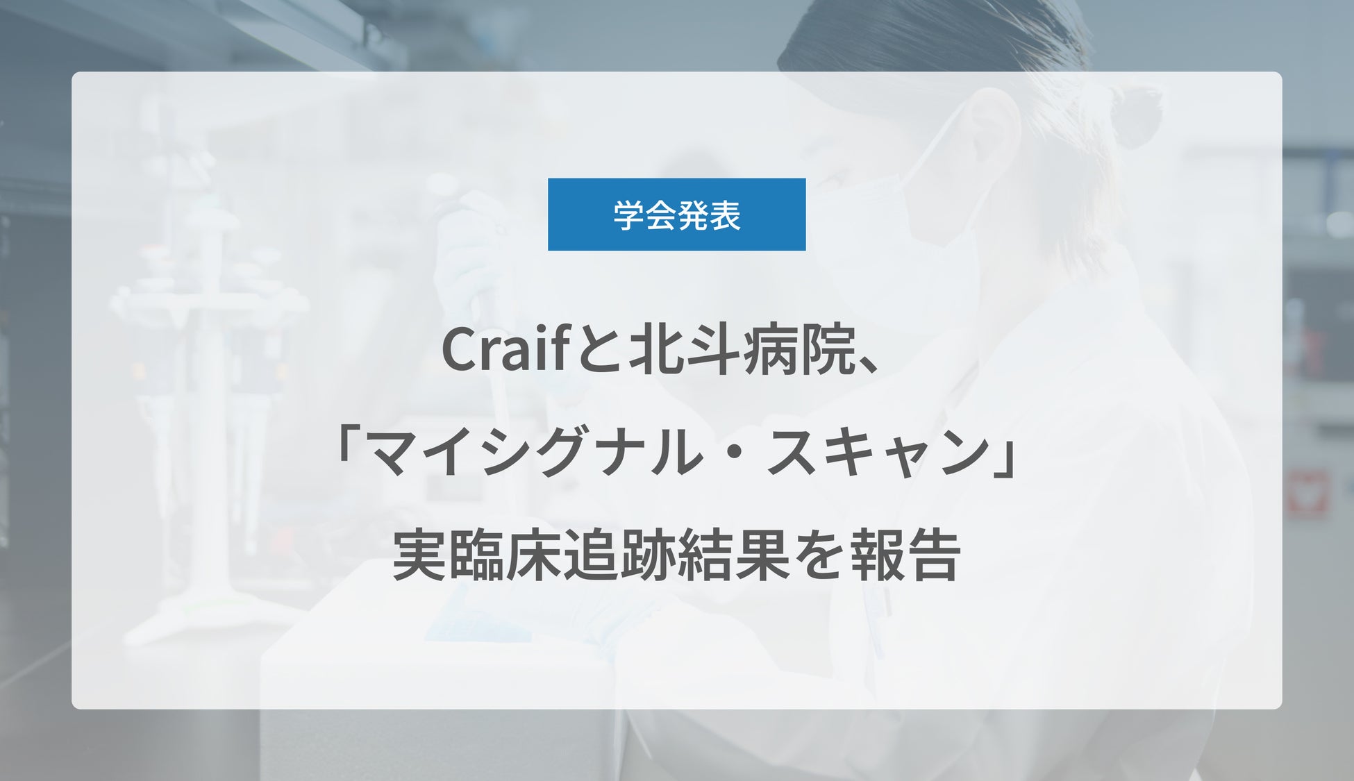 Craifと北斗病院、「マイシグナル・スキャン」実臨床追跡結果を報告