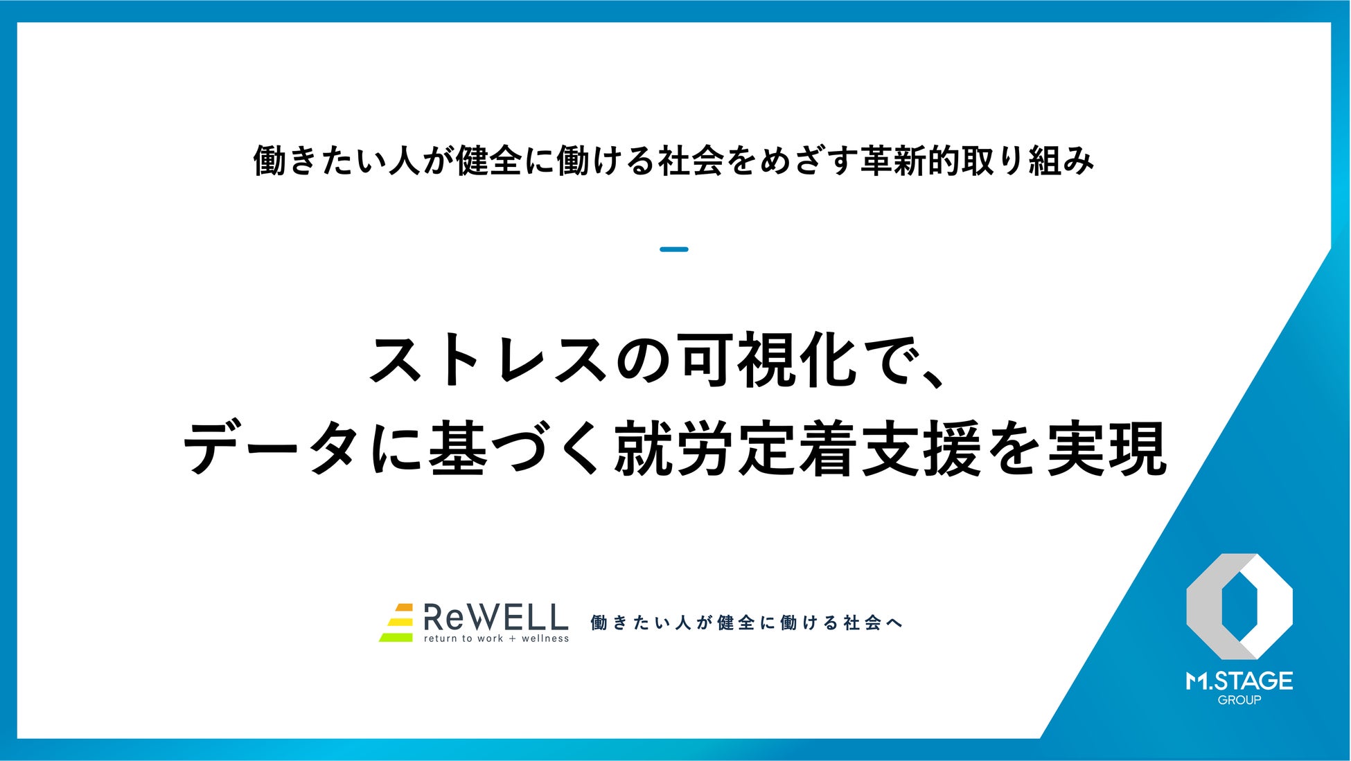 リウェルとアイシン、「客観的ストレス蓄積判定」活用実証を開始　ストレスの可視化で、データに基づく就労定着支援を実現