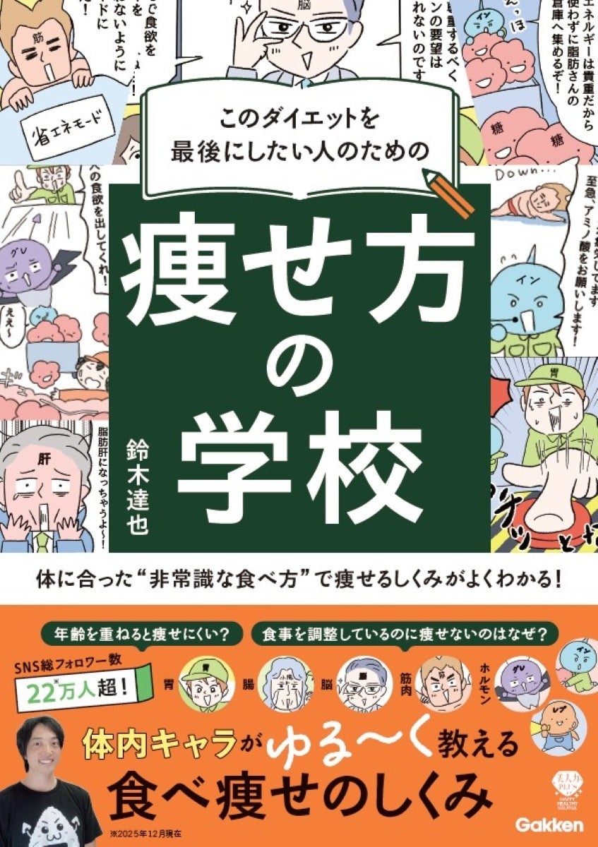 最後のダイエットは「正しく食べて、痩せる！」　SNSで注目「痩せ方の学校」初の著書が発売