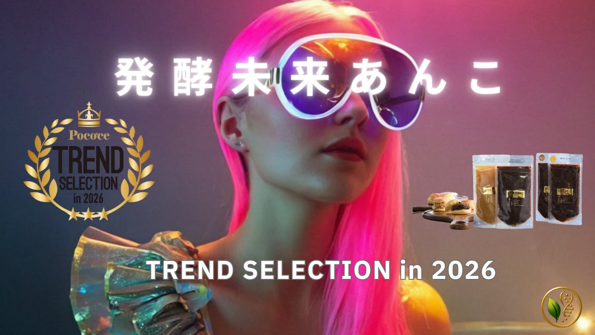 フリーマガジンPoco’ce（ポコチェ）の「TREND SELECTION 2026」に選出！！