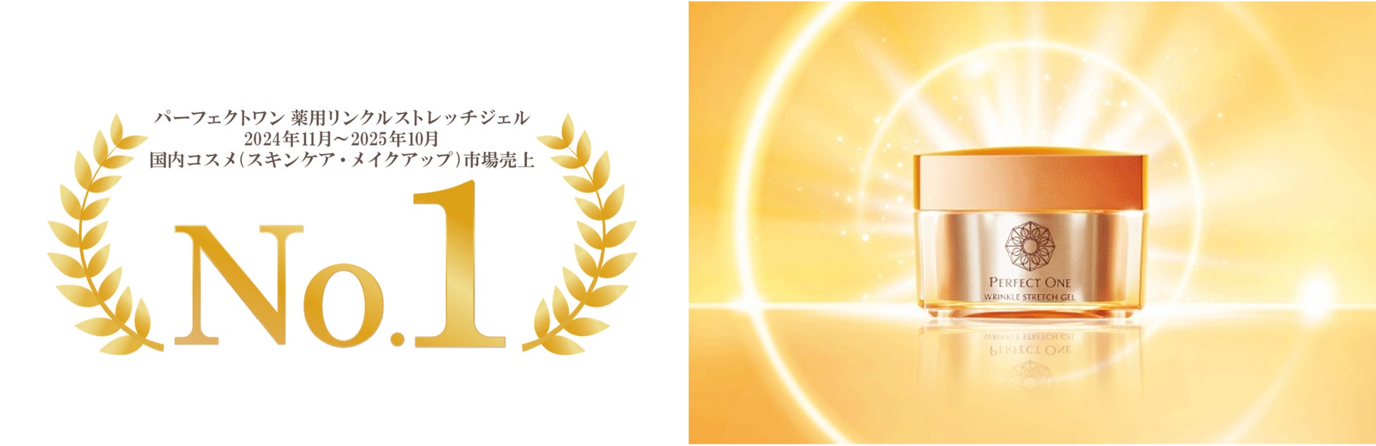 「パーフェクトワン 薬用リンクルストレッチジェル」が国内コスメ（スキンケア・メイクアップ）市場で売上No.１を獲得！（2024年11月～2025年10月累計）