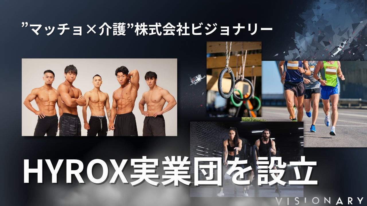 マッチョ×介護士“株式会社ビジョナリー 日本初フィットネス実業団「7SEAS」新体制へ。新たにHYROX実業団を設立