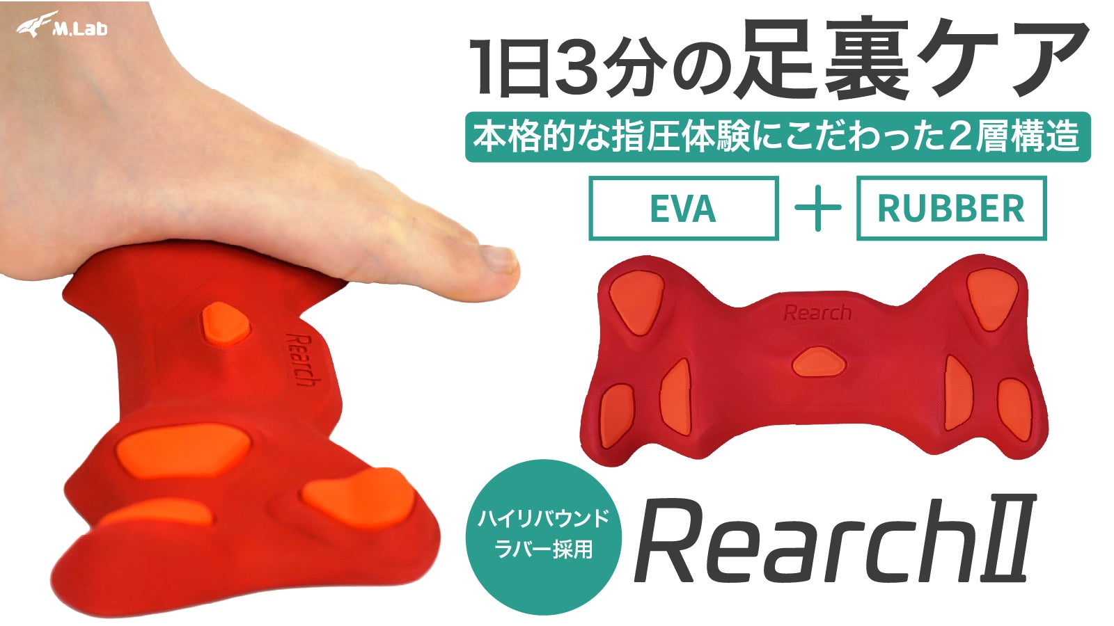 【Makuakeプロジェクト開始】1日3分、足裏から全身を整える。本格足裏ケアツール「Rearch II」登場