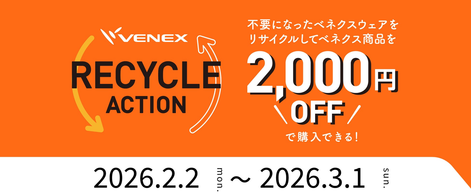 テクノロジーの生きるリカバリーウェアが、アスリートを支える。冬の『VENEX RECYCLE ACTION キャンペーン2026』開催