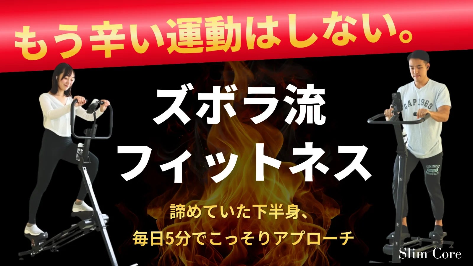 【新発売】家で“ながら運動”を取り入れやすいホームジム「SlimCore（スリムコア）」登場｜3段階調整で運動負荷を選べる 2月4日（水）AM8時よりMakuakeにて先行販売開始