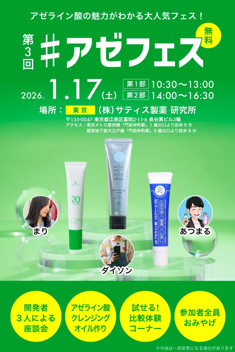 【イベントレポート】話題の美容成分アゼライン酸にだけスポットを当てた第3回「アゼフェス」が大盛況