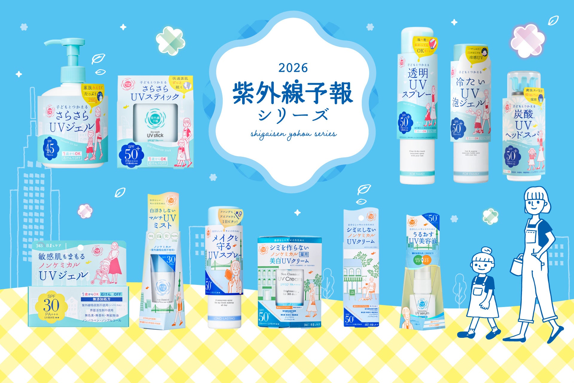 2026年「紫外線予報」シリーズが、2/19より発売！みんなで心地よく素敵にUVカット♪