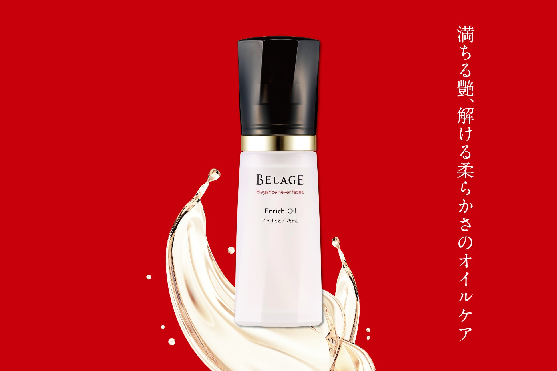 【2026年2月1日新発売】優雅な艶と柔らかさに満ちて、心地よく和らぐスキンオイル『ベルアージュ エンリッチオイル ∞』。