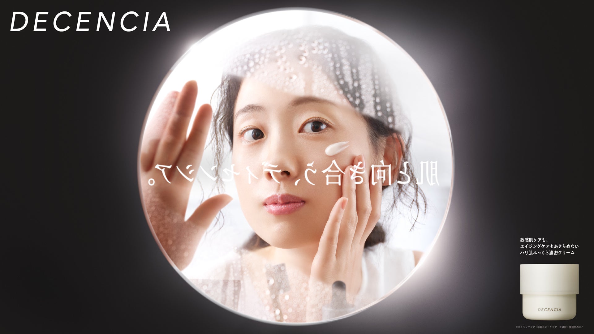 【敏感肌ブランド ディセンシア】ブランド初となるTVCM「おとなの肌は、敏感だから」篇を1月30日より放映開始 — 角層研究18年の成果を初のマスコミュニケーションで発信 —