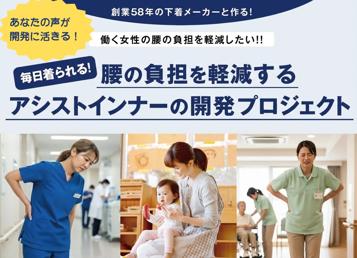 下着のプロと“理想の1枚”を共に創る！2億枚の実績を持つカドリールニシダが挑む、腰痛対策インナー開発。独自の立体技術で、腰痛ベルトに代わる新習慣を。ユーザー参加型で、確かなエビデンス取得を目指します。