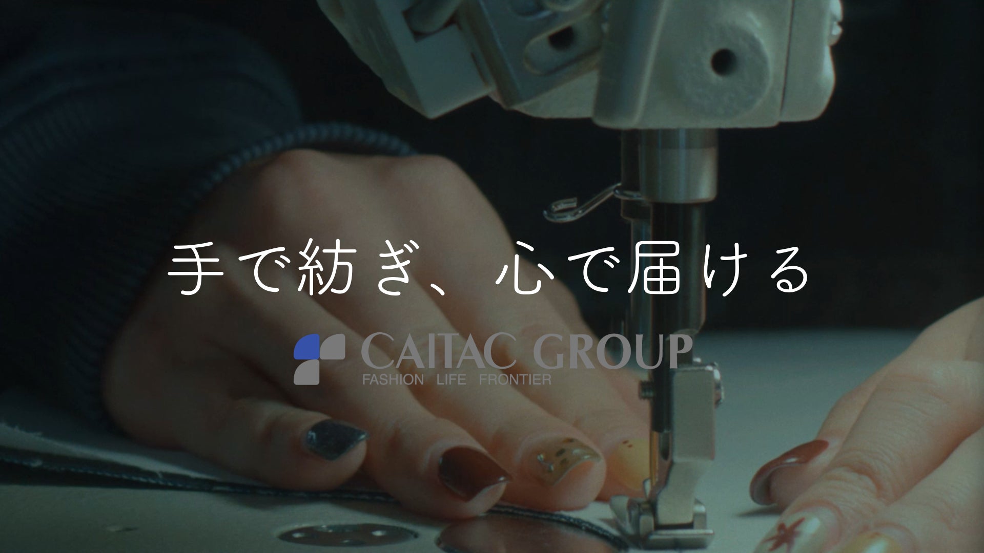 「カイタックグループ」（CAITAC GROUP）、国内中核生産拠点を描く2本のWEBムービーを1月30日(金)同時公開