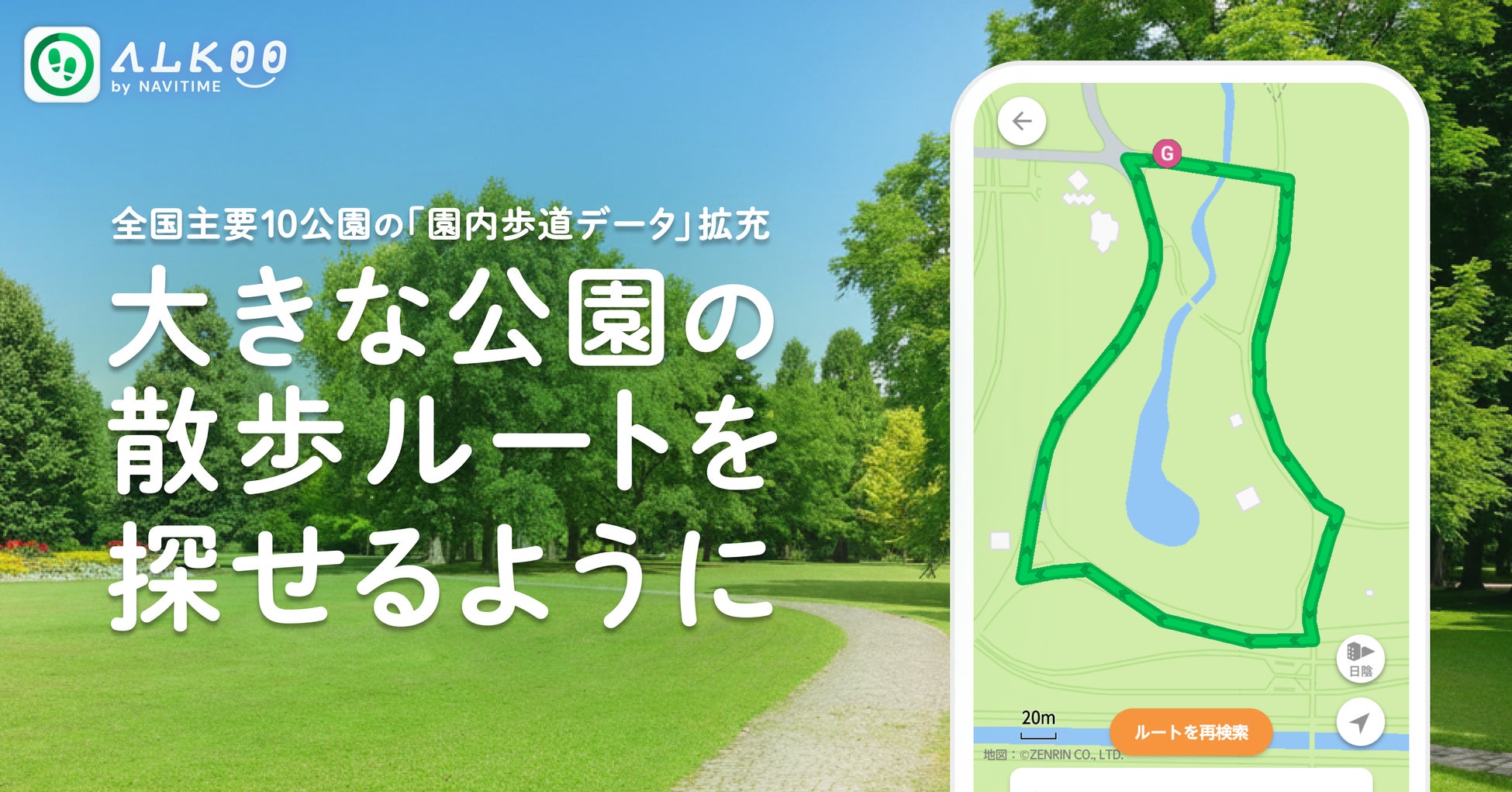 『ALKOO by NAVITIME』全国主要10公園の「園内歩道データ」を拡充