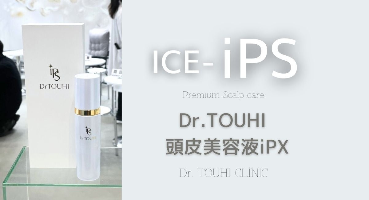 頭皮医療の専門知見から生まれた、ラグジュアリー・iPSスカルプケアという新基準 ～Dr.TOUHI CLINICとICE、専門医療とiPS由来技術を融合した頭皮用美容液を発表～
