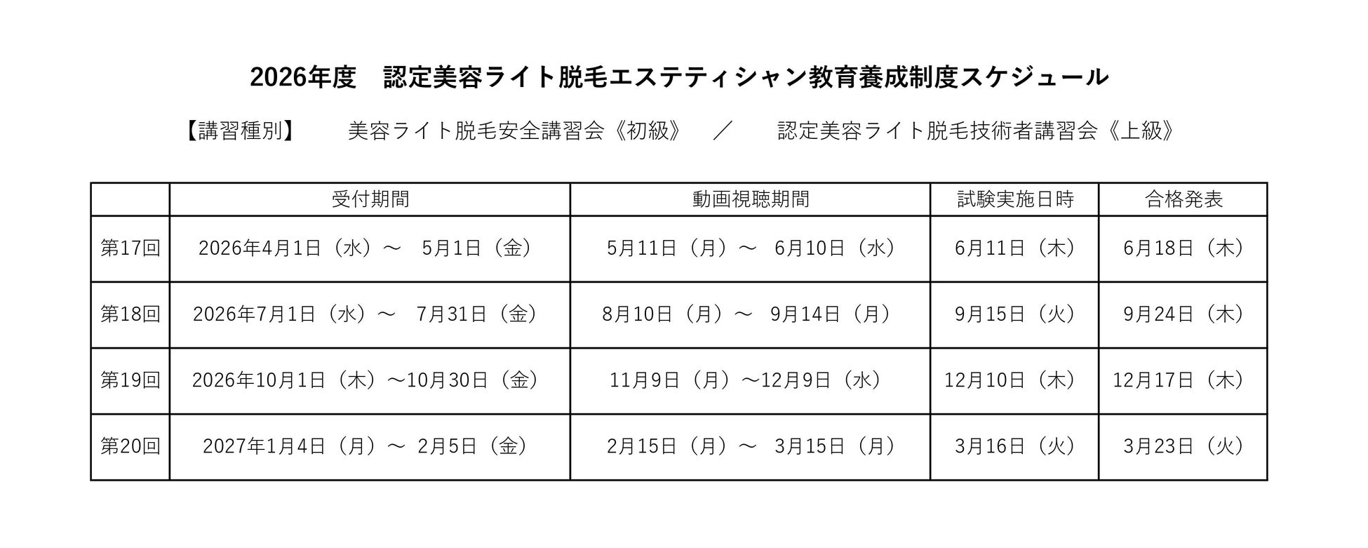 2026年度「美容ライト脱毛安全講習会」「認定美容ライト脱毛技術者講習会」開催スケジュール決定