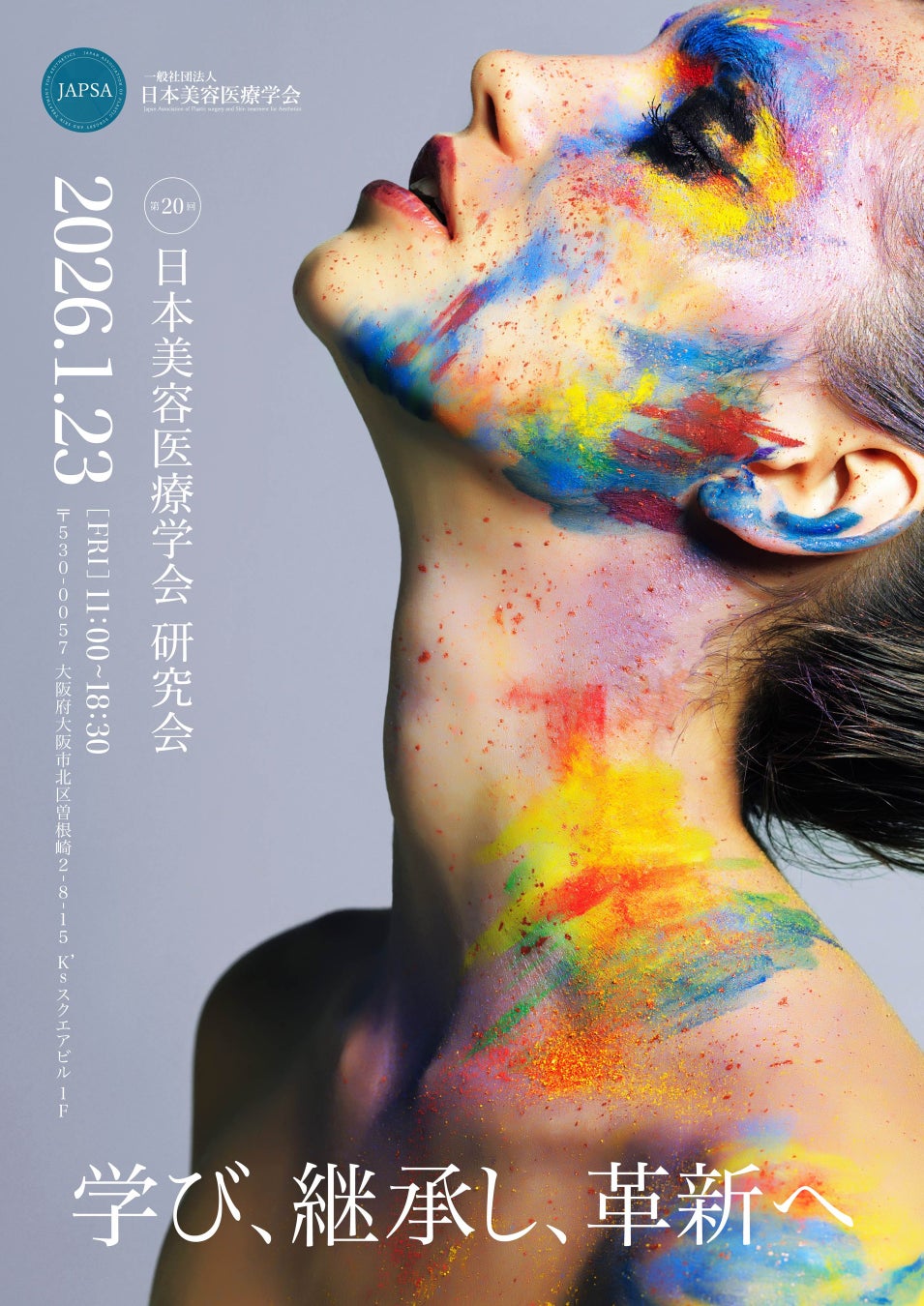 「第20回 日本美容医療学会 研究会」開催報告 ー学び、継承し、革新へー