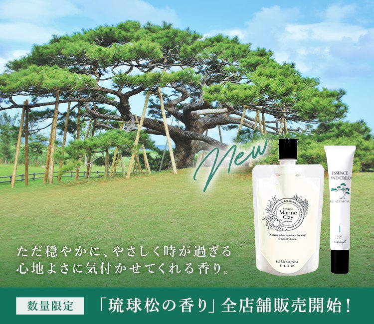 沖縄発スキンケアブランド “SuiSavon-首里石鹸-“、2026年2月1日より「琉球松の香り」を数量限定発売！2月21日には「淡雫ブライトニングエッセンス」に待望のベルガモットMixの香りが登場！