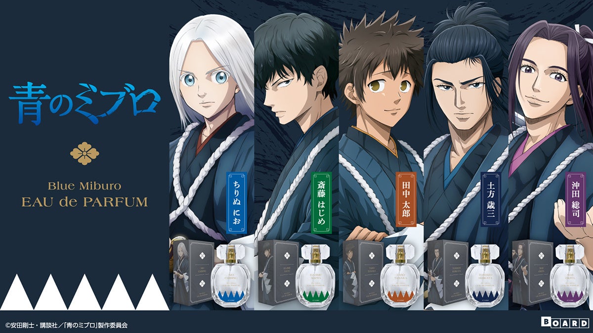 TVアニメ『青のミブロ』より、キャラクターをイメージした香水が登場！