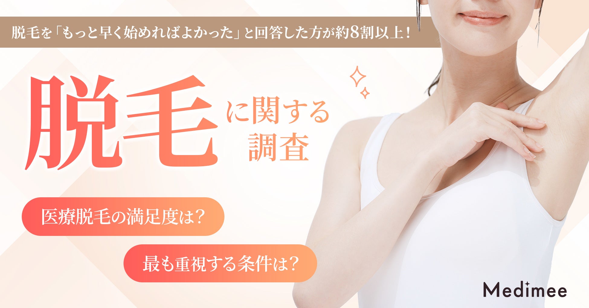 【脱毛を「もっと早く始めればよかった」が約8割以上】脱毛ニーズの実態と「始めにくさ」「選びにくさ」の構造を徹底調査