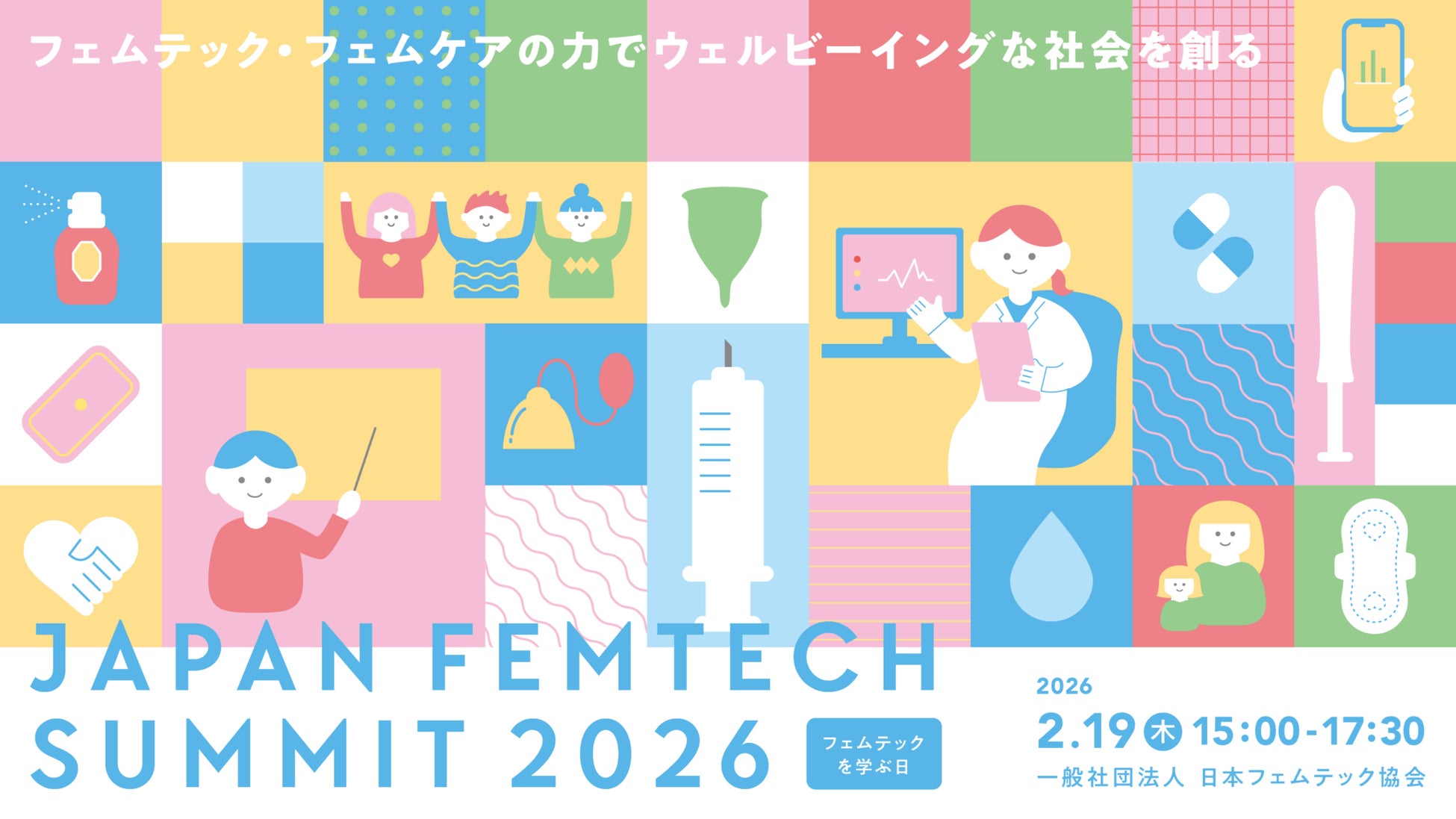 最前線を担う登壇者が続々決定！フェムテックの可能性を探る「第4回 JAPAN FEMTECH SUMMIT 2026」を２月19日に開催！無料チケット申し込み受付中