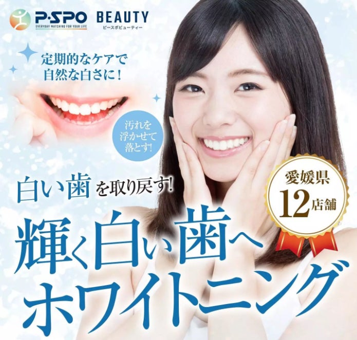 【愛媛・松山】セルフホワイトニング専用LPを公開！P・SPO Beautyがサービス内容・料金・利用方法を分かりやすく紹介