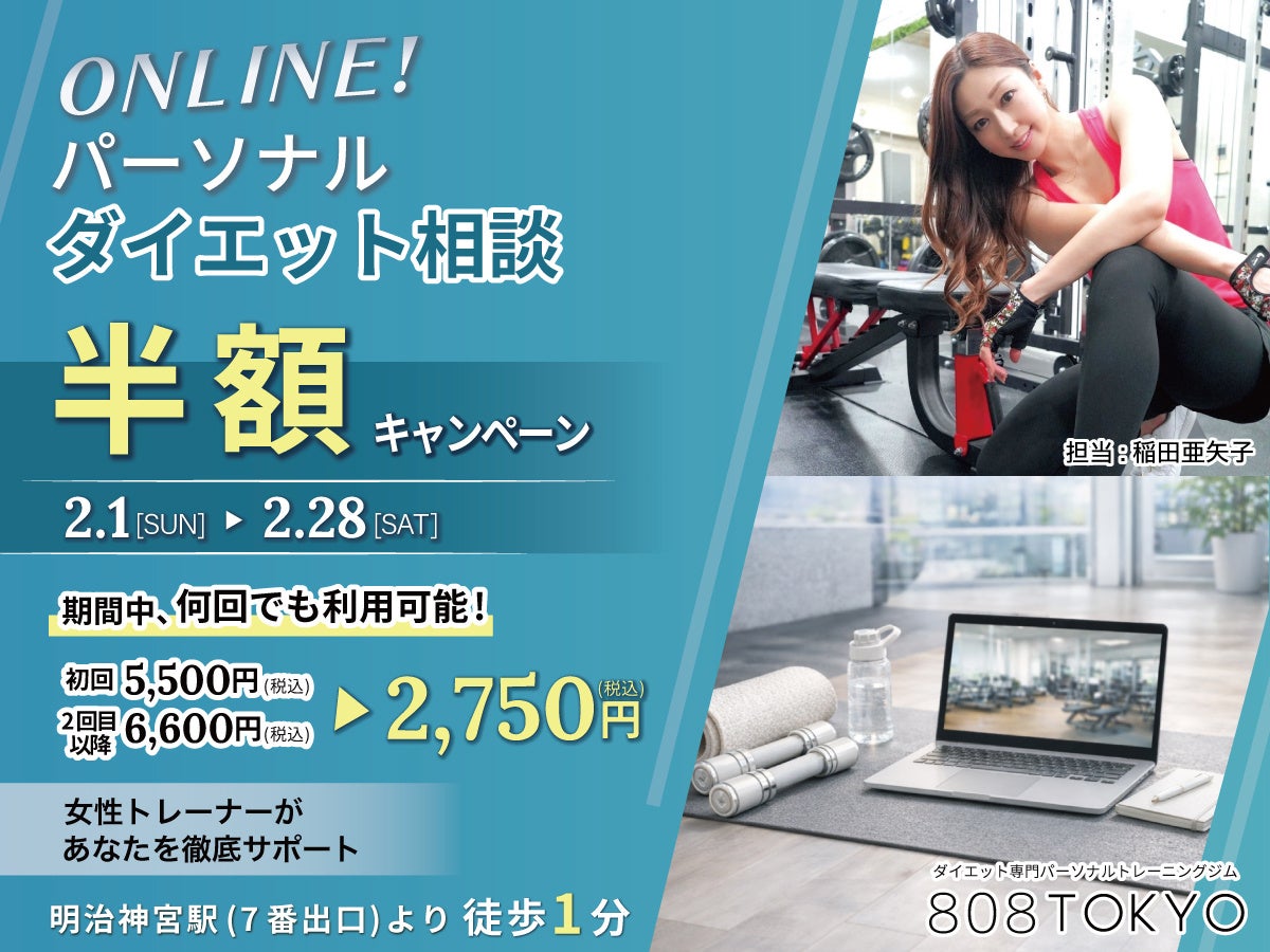 【期間中何度でもOK】 来店不要でダイエットの悩みを解決！オンラインパーソナルダイエット相談が半額／表参道・原宿ダイエット専門パーソナルトレーニングジム808TOKYO