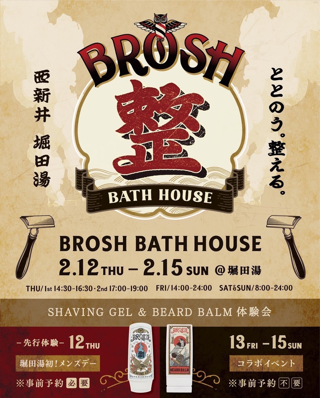 「ととのう。整える」堀田湯×BROSHコラボイベント開催！