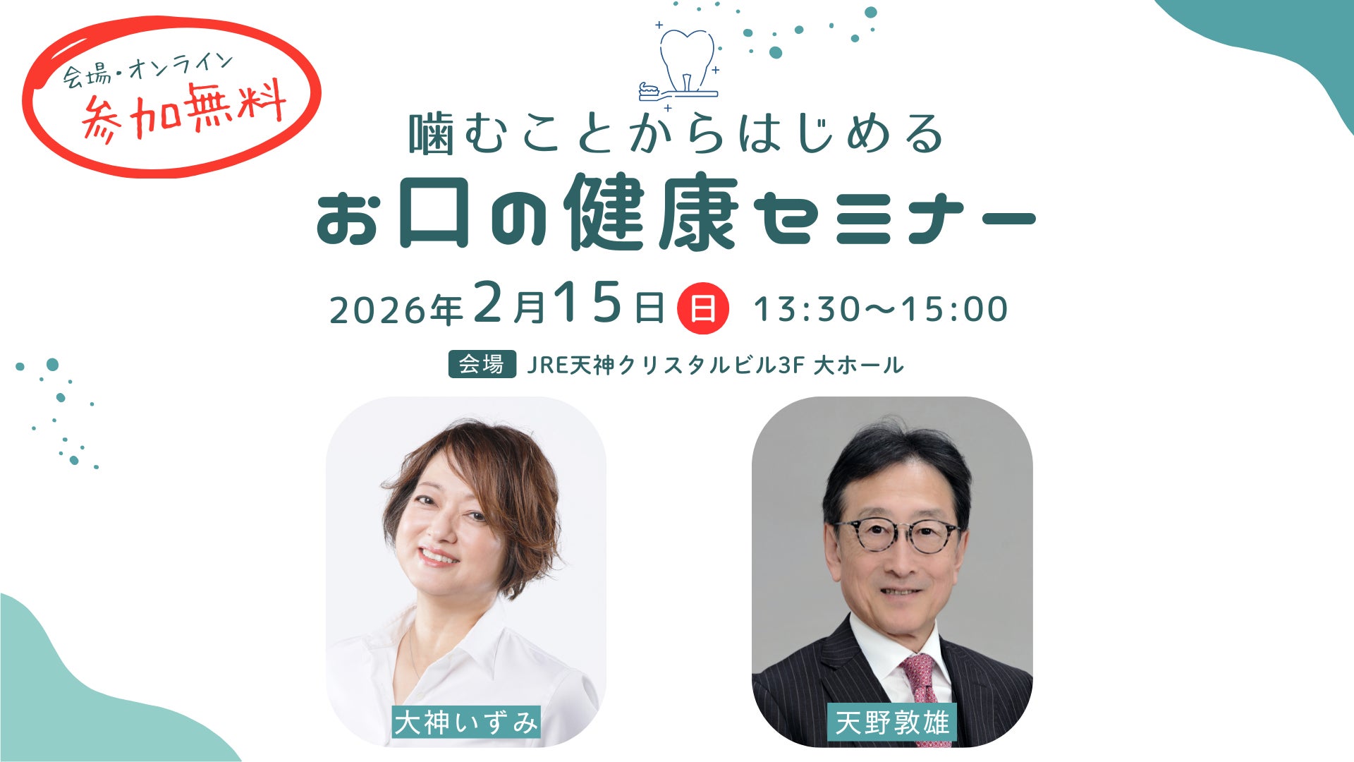 【NHKカルチャー】＜参加無料＞フリーアナウンサー・大神いずみさんと一緒に、年代で変わるお口の健康の悩みと解決法の最新情報を学ぶ実践セミナー