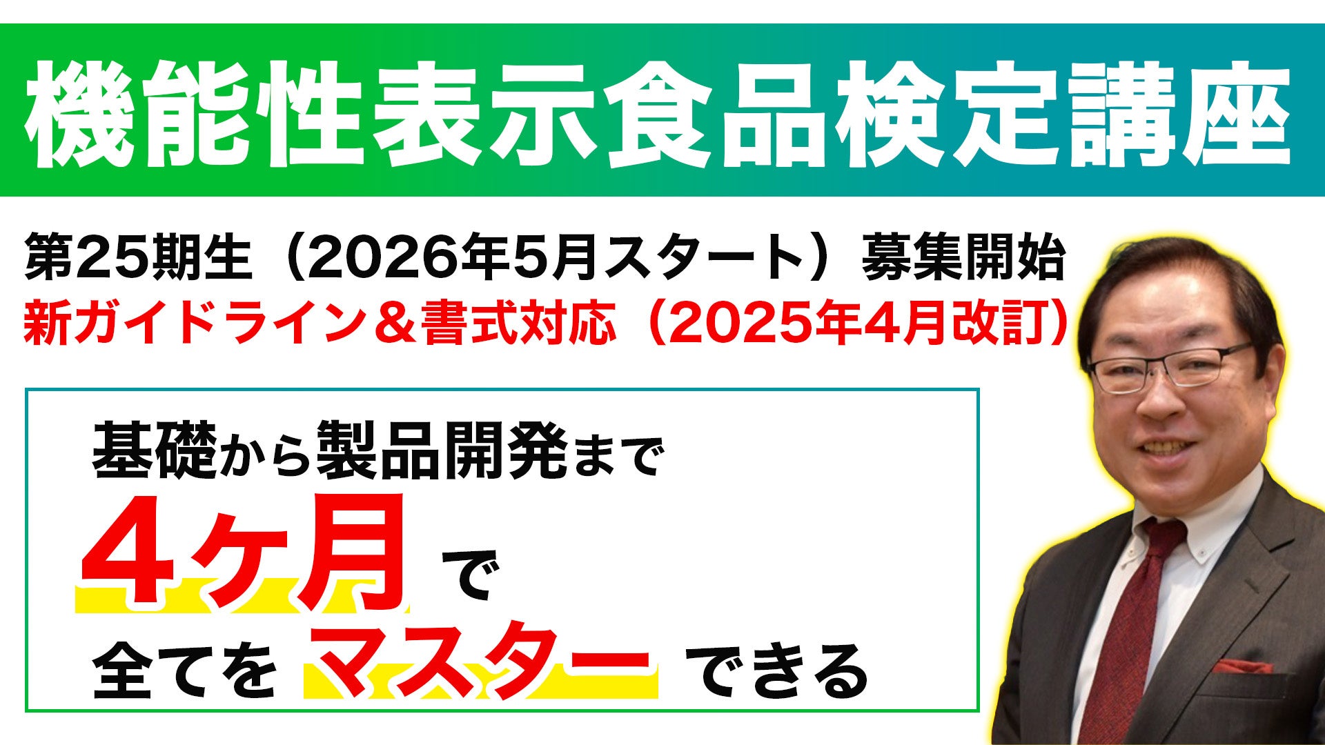 信頼されて10年目！ 受講者数のべ800名を突破、機能性表示食品の基礎から製品開発までを４カ月で学べるオンライン講座　～機能性表示食品届出の新ルール対応！～