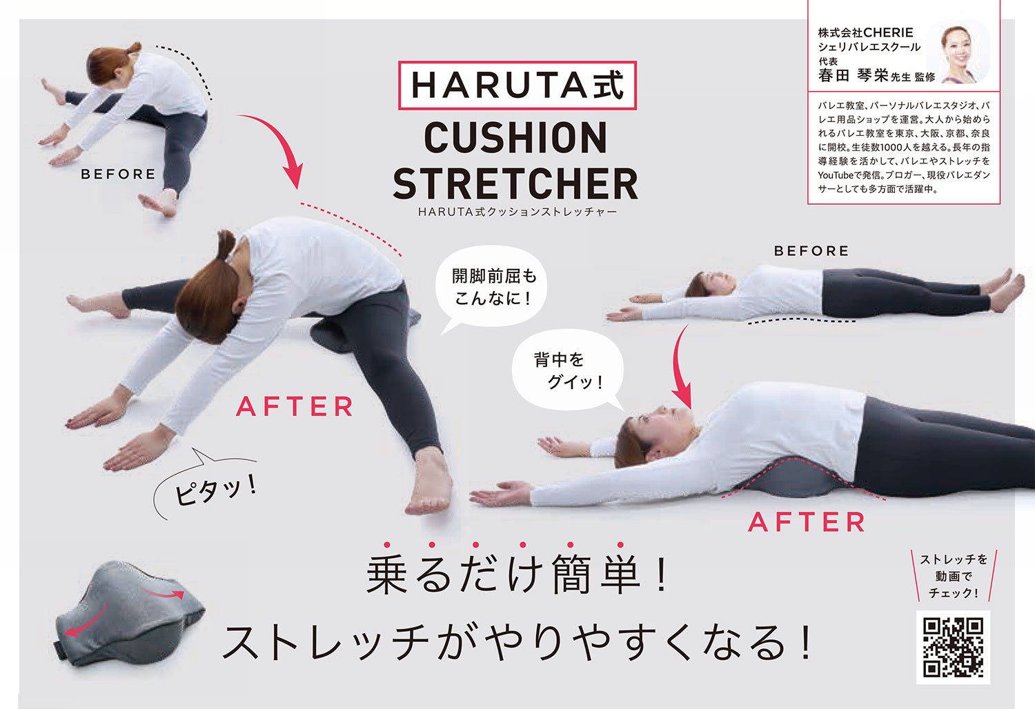 大ヒット商品が満を持してリニューアル！乗るだけ簡単！ストレッチがやりやすくなる！「HARUTA式クッションストレッチャー」を2月2日より発売