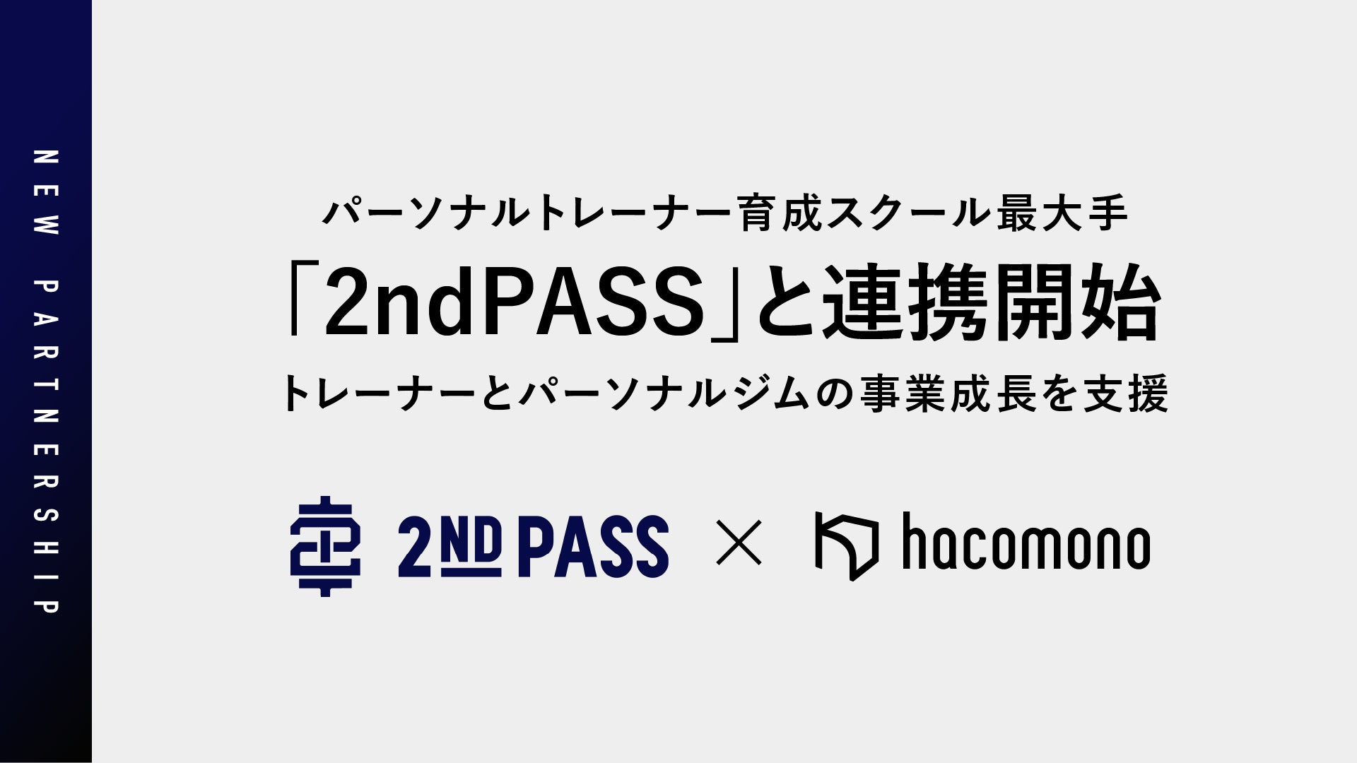 hacomono、パーソナルトレーナー育成スクール最大手「2ndPASS」と連携