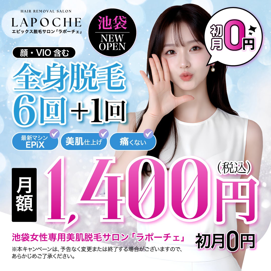 〖期間限定〗月額1,400円の“脱毛革命”！全身脱毛6回＋1回｜18～25歳女性必見、ラポーチェ池袋店が業界最安級の「新社会人キャンペーン」を開始