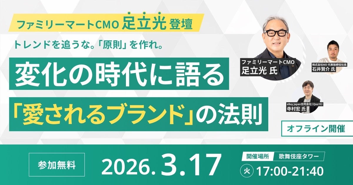 【ファミリーマートCMO 足立光氏が登壇】「ヒットは偶然ではない」を証明する『NEXT COSMETIC EXPO 2026』3/17開催