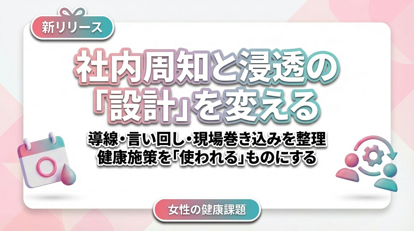 【女性の健康課題対策】健康施策が使われない会社の共通点 「社内周知と浸透」の設計をリリース