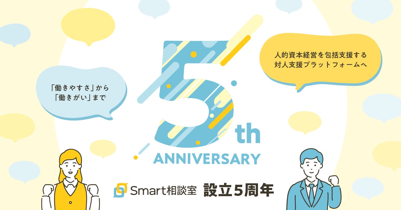株式会社Smart相談室は設立5周年を迎えました