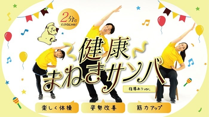 世田谷区北沢地域オリジナル体操「健康まねきサンバ」に制作協力